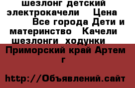 шезлонг детский (электрокачели) › Цена ­ 3 500 - Все города Дети и материнство » Качели, шезлонги, ходунки   . Приморский край,Артем г.